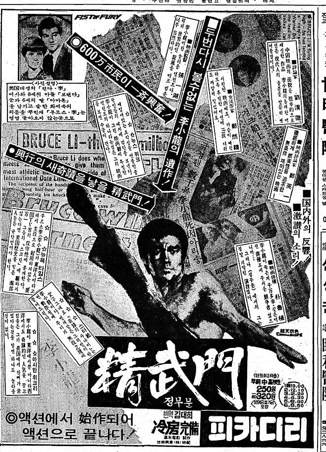 이소룡 주연 '정무문' 한국 개봉 때 신문에 실린 광고.