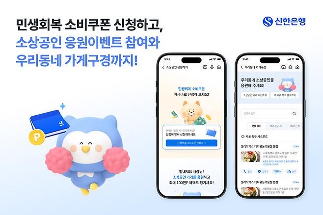 신한은행이 신한 SOL뱅크 내 ‘우리동네 가게구경’ 서비스를 개편했다.ⓒ신한은행