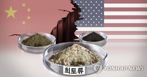 희토류. 연합뉴스 일러스트