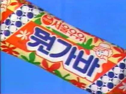 종류가 다양했던 옛날 식음료들