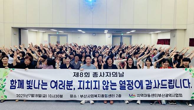 지난 18일 부산사회복지종합센터에서 ‘제8회 부산 지역아동센터 종사자의 날’ 행사가 열린 가운데 참석자들이 단체 퍼포먼스와 함께 기념촬영하고 있다. 지역아동센터 부산시협회 제공