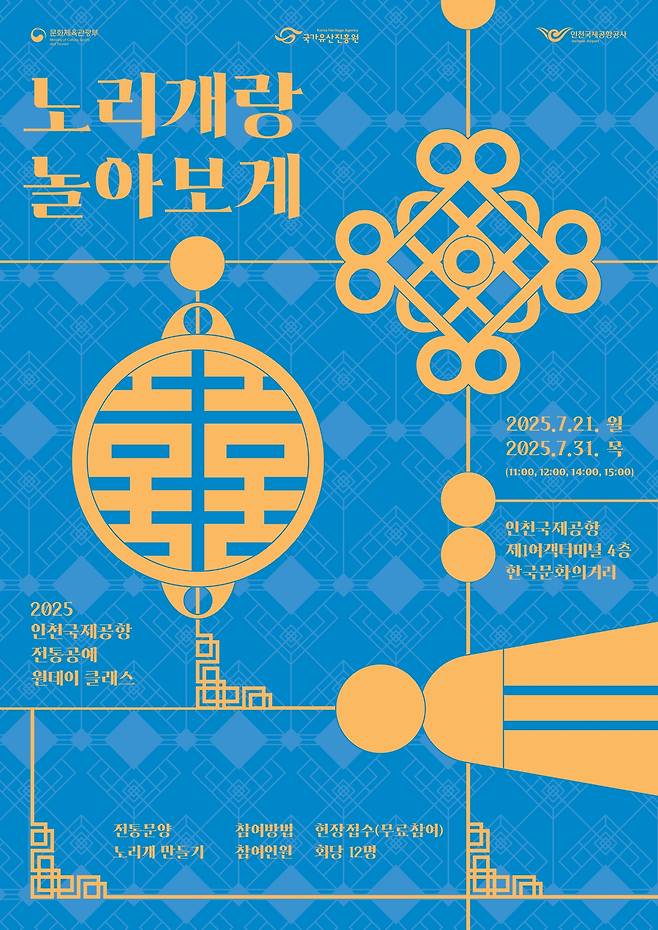 Promotional poster of norigae making at Incheon Airport (Korea Heritage Agency)