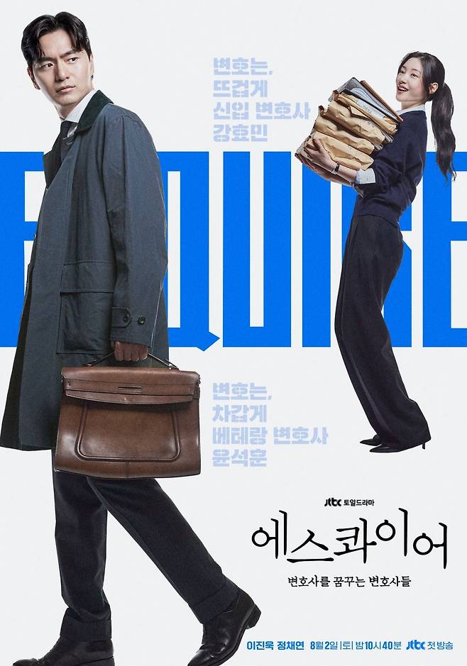 드라마 ‘에스콰이어: 변호사를 꿈꾸는 변호사들’ 포스터. JTBC 제공