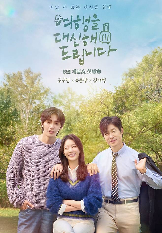 채널A '여행을 대신해 드립니다' 포스터. 채널A 제공