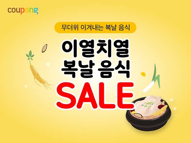 쿠팡의 ‘이열치열 복날음식 세일’ 기획전. [사진제공=쿠팡]