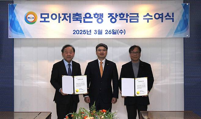 모아저축은행은 지난 3월 인천고등학교와 제물포고등학교 재학생 8명에게 장학금을 전달했다고 밝혔다. 왼쪽부터 문완진 인천고등학교 총동문회장, 김진백 모아저축은행 대표, 노광수 인천재물포고등학교 동문회 이사장이 기념촬영하고 있다.