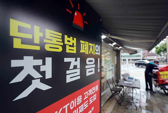 방송통신위원회와 과학기술정보통신부 등 관계부처에서 ‘이동통신단말장치 유통구조 개선에 관한 법률’(단통법) 폐지 시행·주요 제도 변경사항을 발표한 17일 서울 시내 한 휴대폰 판매점에 단통법 폐지 관련 홍보물이 설치돼 있다. [연합]