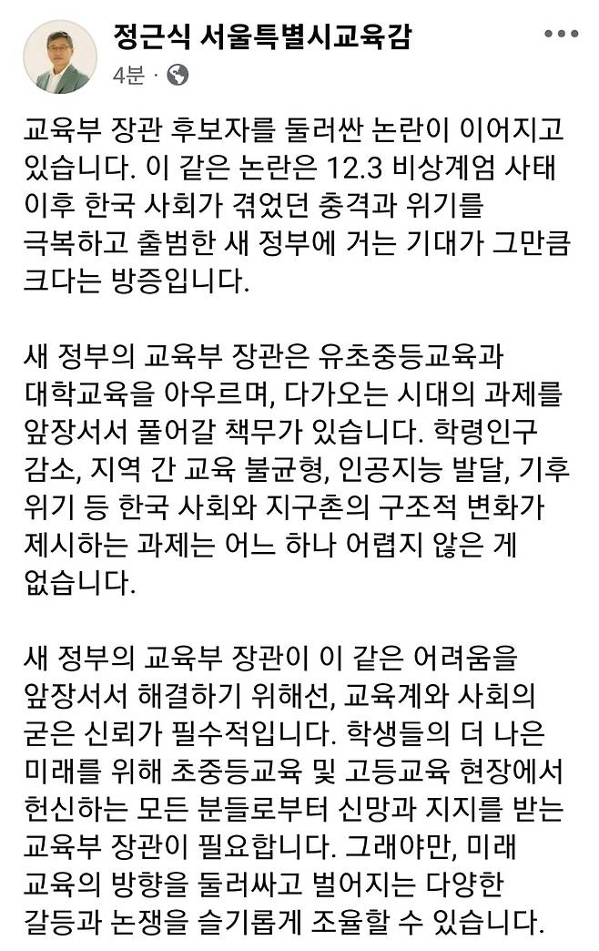 이진숙 교육장관 후보자 문제와 관련한 정근식 서울시 교육감 게시글 [정근식 서울시 교육감 페이스북 캡처]