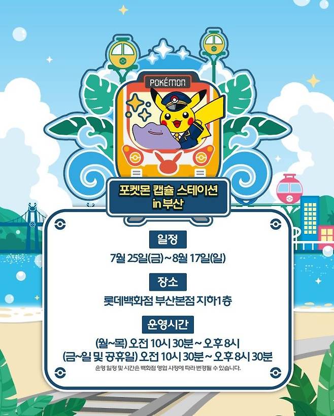 [부산=뉴시스] 롯데백화점 부산본점은 오는 25일부터 8월17일까지 약 3주간 '포켓몬 캡슐 스테이션 인 부산'(Pokemon Capsule Station In Busan) 행사를 개최한다고 20일 밝혔다. (사진=롯데백화점 제공) 2025.07.20. photo@newsis.com *재판매 및 DB 금지