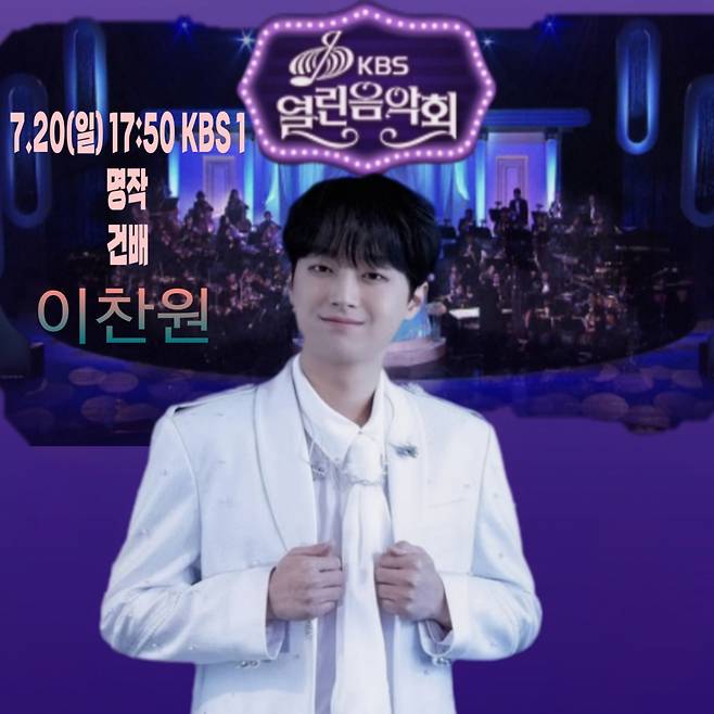 이찬원, 오늘(20일) '열린음악회' 출연..'명작'→'건배' 기대 UP