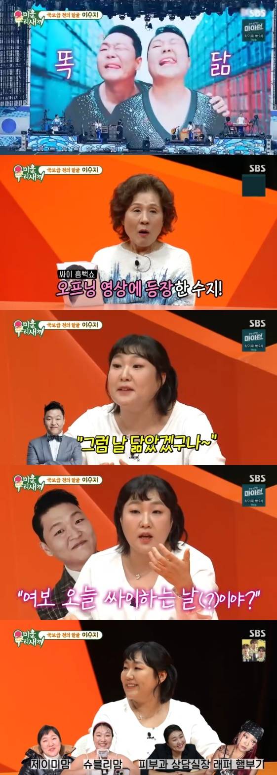 /사진=SBS '미운 우리 새끼' 방송화면