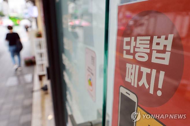 폐지 앞둔 단말기유통법 (서울=연합뉴스) 신현우 기자 = 방송통신위원회와 과학기술정보통신부 등 관계부처에서 '이동통신단말장치 유통구조 개선에 관한 법률'(단통법) 폐지 시행·주요 제도 변경사항을 발표한 17일 서울 시내 한 휴대폰 판매점에 단통법 폐지 관련 홍보물이 게시돼 있다. 2025.7.17 nowwego@yna.co.kr