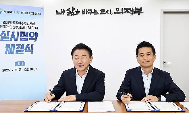 의정부 공공하수처리시설 현대화 민간투자사업 협약 (의정부=연합뉴스) 김동근 경기 의정부시장(왼쪽)과 최유순 의정부에코피아㈜ 대표가 지난 11일 공공하수처리시설 현대화 민간투자사업 협약서 서명하고 있다. 2025.7.20 [의정부시 제공. 재판매 및 DB 금지]