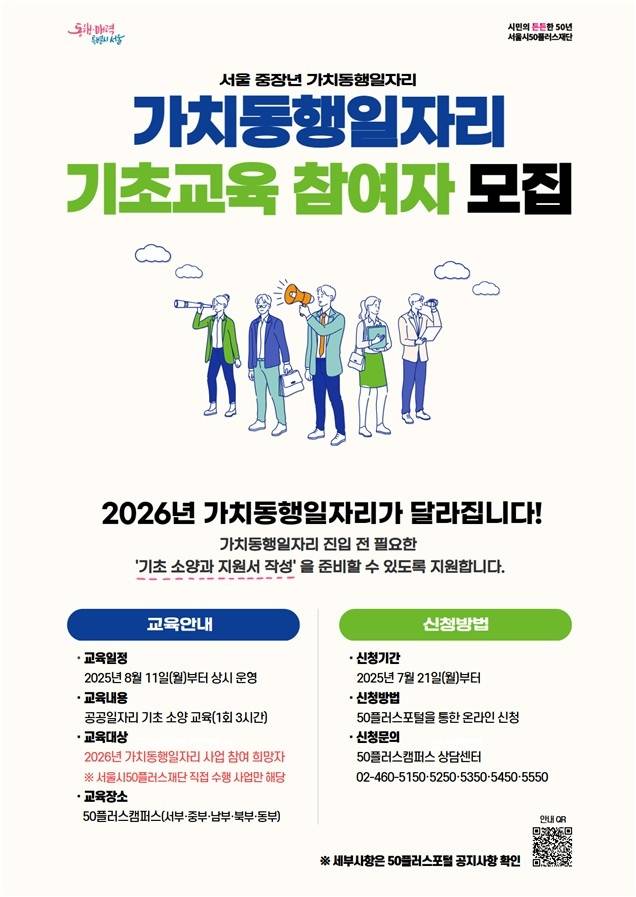 가치동행일자리 기초교육 참여자 모집 포스터 [서울시 제공. 재판매 및 DB 금지]