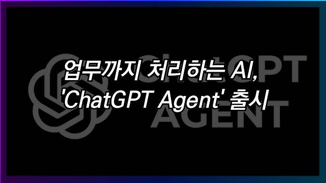 업무까지 처리하는 ChatGPT Agent 출시