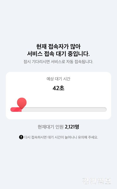 민생회복 소비쿠폰 접수 첫날인 21일 오전 11시21분께 인천이음카드앱에 뜬 안내 문구. /인천이음카드앱 갈무리