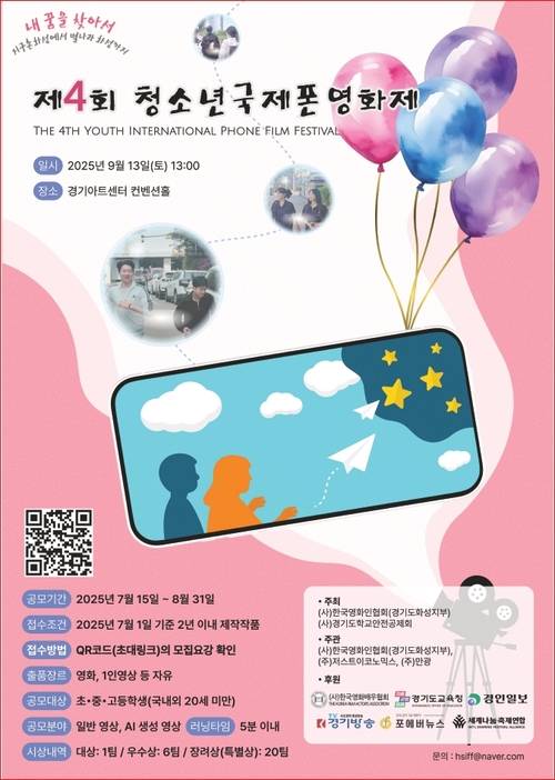 제4회 청소년 국제 폰영화제 포스터. 2025/7.17 /한국영화인협회 화성지부 제공