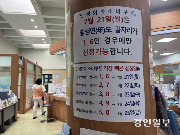 21일 오전 9시께 인천 연수구 동춘2동행정복지센터 안에 민생회복 소비쿠폰과 관련된 안내문이 붙어 있다. 2025.7.21 /송윤지기자 ssong@kyeongin.com