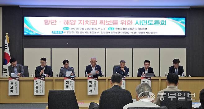 지방분권개헌 인천시민운동본부는 21일 인천문화예술회관 국제회의장에서 '항만·해양자치권 확보를 위한 시민토론회'를 개최했다. 박예지기자