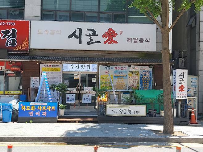 김영복 연구가가 찾은 부천 시골애 식당. (사진= 김영복 연구가)