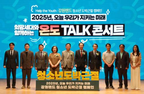 ◇강원랜드는 지난 11일 서울 코엑스에서 ‘2025년 오늘 우리가 지키는 미래-희망세대와 함께하는 온도(온라인도박)Talk 콘서트’를 개최했다.
