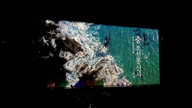 지난 19~20일 일본 요코하마 KAAT가나가와예술극장 홀에서 선보인 국립부산국악원의 무용극 '춤, 조선통신사 유마도를 그리다’ 인트로 장면. 국립부산국악원 제공