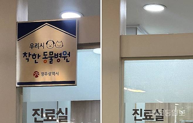 광주시가 임시동물보호소로 선정된 광주 광산구의 A 동물병원에 부착한 '우리시 착한 동물병원'이라는 문구가 적힌 현판(사진 왼쪽)의 모습과 동물병원을 찾는 시민들에게 광주시에서 공인한 병원이라는 인식을 심어줄 수 있다는 무등일보 지적 이후 현판을 제거한 모습. 독자제공