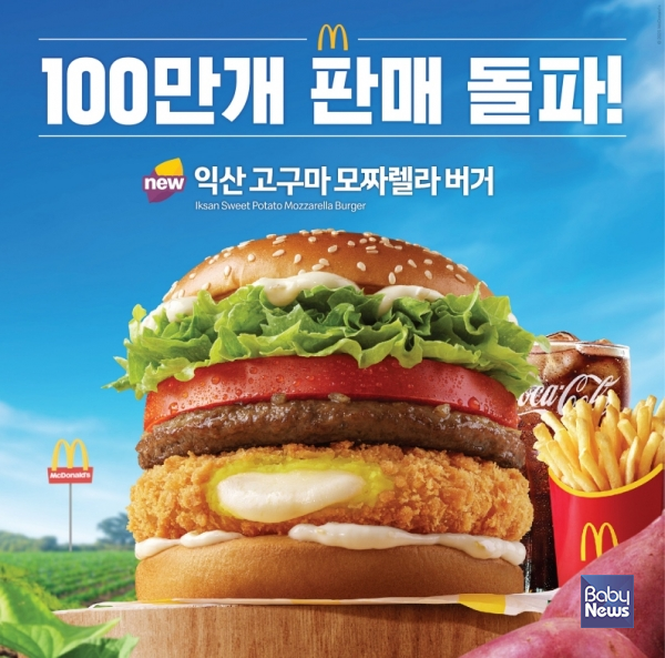 맥도날드는 '한국의 맛(Taste of Korea)' 프로젝트 신메뉴 '익산 고구마 모짜렐라 버거 & 머핀'이 출시 9일 만에 누적 판매량 100만 개를 돌파했다고 밝혔다.&nbsp;ⓒ맥도날드