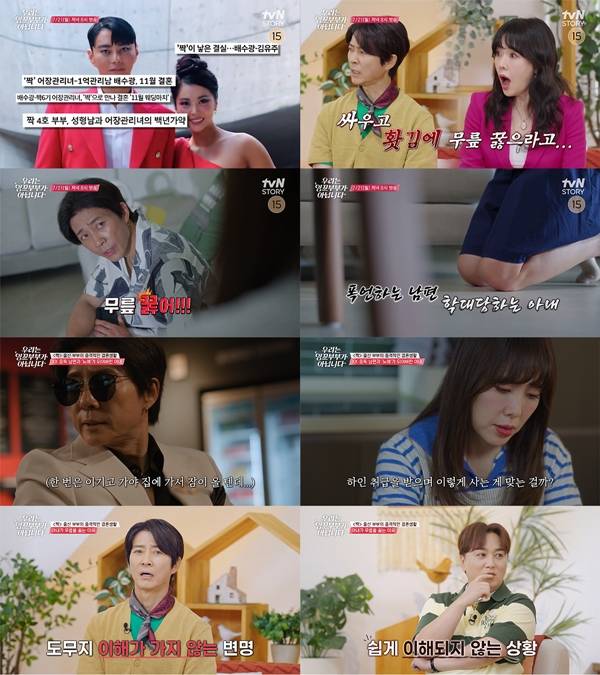 tvN STORY '우리는 잉꼬부부가 아닙니다'./사진제공=tvN STORY '우리는 잉꼬부부가 아닙니다'