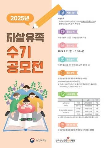 보건복지부 '2025년 자살유족 수기 공모전' 포스터.(보건복지부 제공)