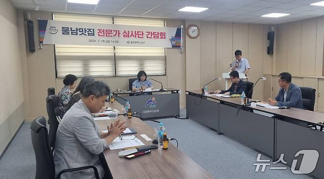 (울산=뉴스1) 김세은 기자 = 울산 남구가 외식 관광 활성화를 위해 추진 중인 ‘울남맛집’ 선정을 위한 전문가 심사단 간담회를 가졌다고 21일 밝혔다.(울산 남구 제공. 재판매 및 DB금지)/뉴스1