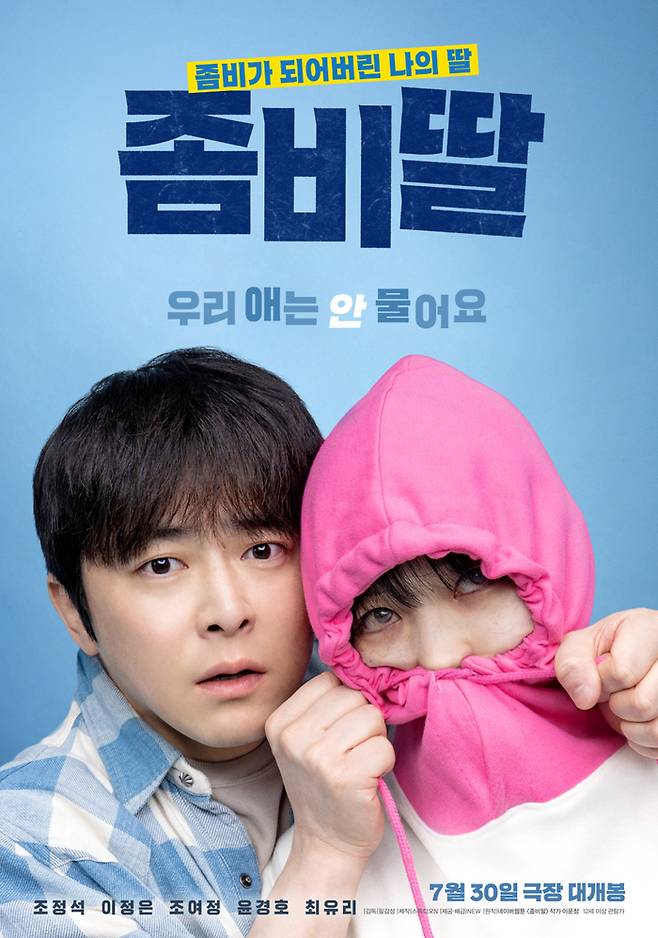 영화 ‘좀비딸’. 사진| NEW