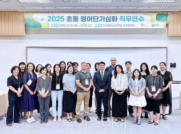 조지메이슨대학교 한국캠퍼스(George Mason University Korea)는 인천광역시교육청 동아시아국제교육원과 함께 인천 지역 초등교사들을 대상으로 '2025 초등 영어단기심화 직무연수' 프로그램을 성공적으로 마무리했다.
