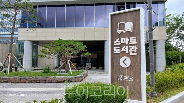 고흥군청 스마트도서관. /사진-고흥군