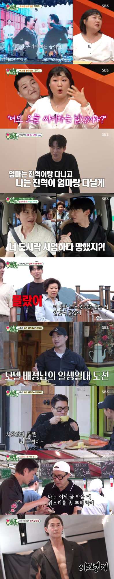 미운 우리 새끼, 파리 패션쇼 (사진: SBS '미우새')