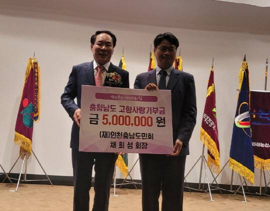 채희성 제20대 재인천충남도민회장이 지난 18일 송도센트럴파크 호텔에서 열린 이·취임식에서 고향사랑기부금 500만 원을 기탁했다. 충남도 제공