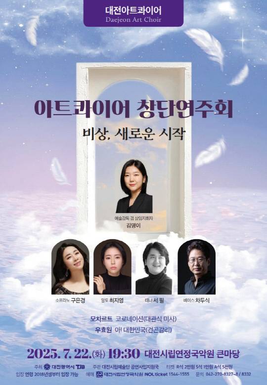 지난 4월 지역 젊은 성악가 30여 명이 모여 결성한 대전아트콰이어는 오는 22일 오후 7시 30분 대전시립연정국악원 큰마당에서 첫 공식 무대를 갖는다. 사진은 공연 포스터. 대전시립예술단 제공