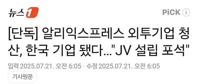 [단독] 알리익스프레스 외투기업 청산, 한국 기업 됐다…"JV 설립 포석"