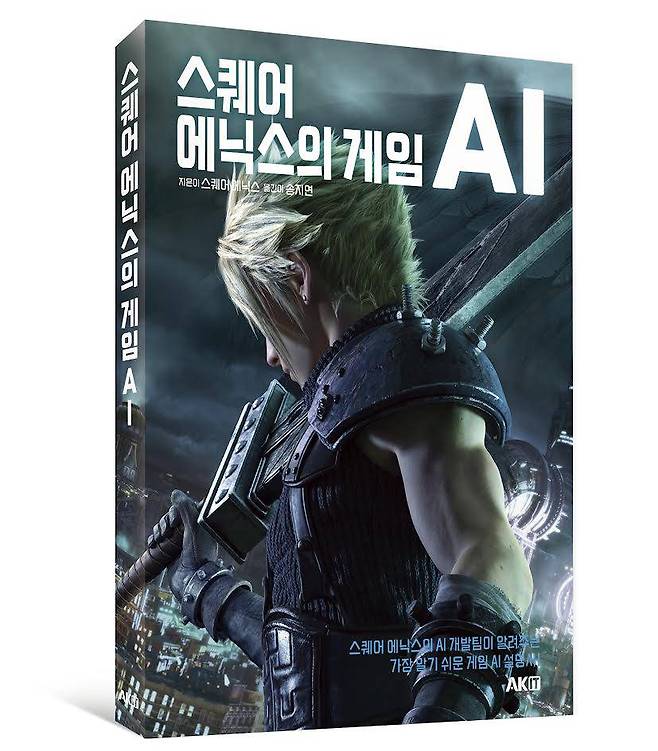 스퀭 에닉스의 게임 AI
