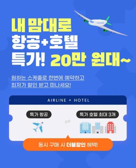 내맘대로 항공+호텔 포스터. [사진=하나투어]