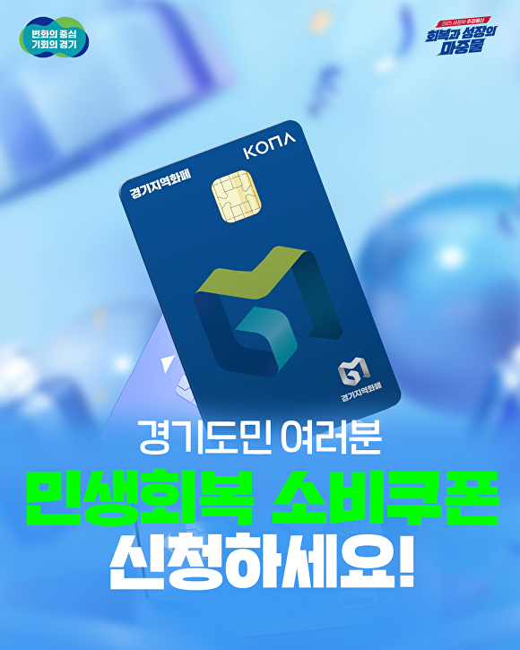 민생회복소비쿠폰 신청 안내문. [사진=경기도]