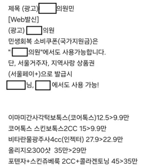 사진은 민생회복 소비쿠폰' 사용이 가능하다는 강남 A 의원의 광고 문자. 아래에는 보톡스와 물광주사, 리프팅 등 미용시술의 가격을 제시했다. [사진=연합뉴스TV 캡처]