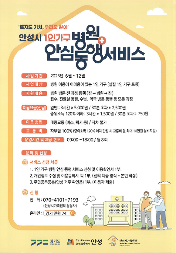 1인가구 병원 안심동행 서비스 홍보물. [사진=안성시]