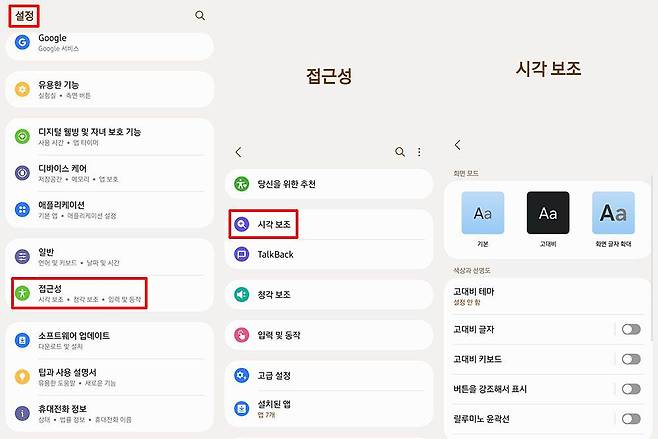 갤럭시 시리즈는 설정, 접근성, 시각 보조 메뉴에서 시각 보조 기능을 확인할 수 있다 / 출처=IT동아