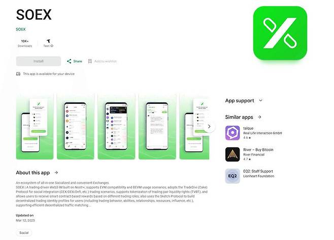 구글 플레이에 등록되었던 암호화폐 거래소 사칭 앱 ‘SOEX’ / 출처=카스퍼스키