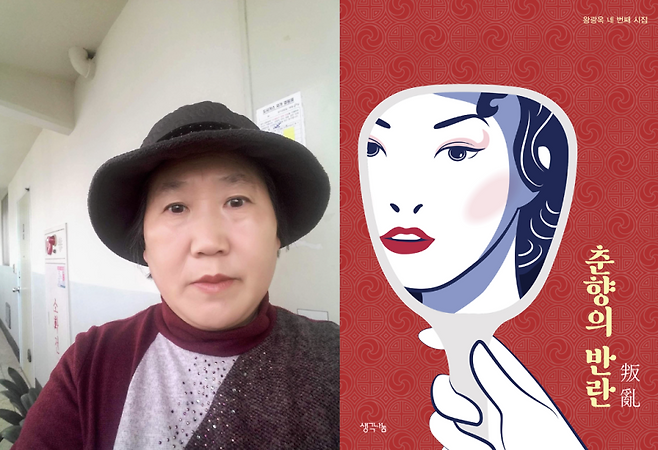 ▲ 왕광옥 시인과 시집 『춘향의 반란』