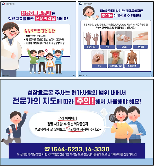 성장호르몬 제재 안전사용 관련 안내문. 식약처 제공