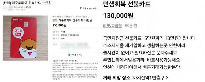 민생회복 소비쿠폰 중고거래를 희망하는 온라인 글. 중고나라, 당근마켓 캡처