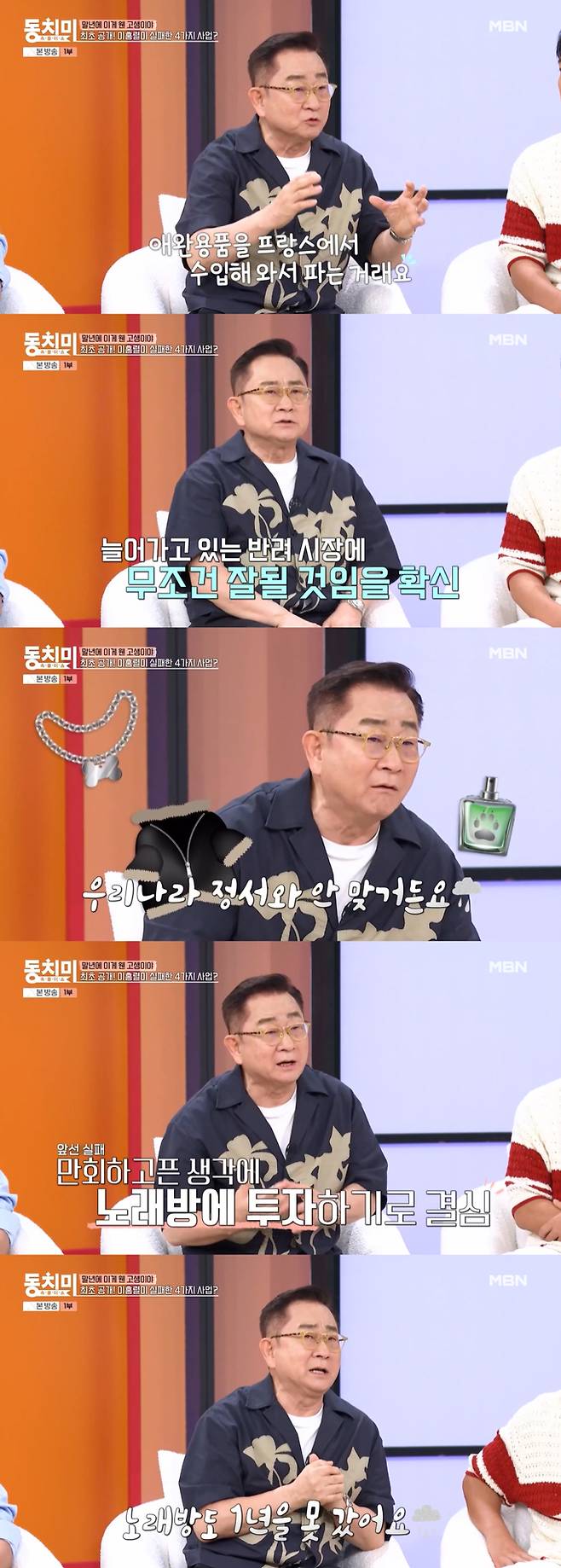 코미디언 이홍렬이 반려동물용품 사업과 노래방 사업을 했지만 각 1년 만에 실패했다고 밝혔다./사진=MBN '속풀이쇼 동치미' 방송 화면
