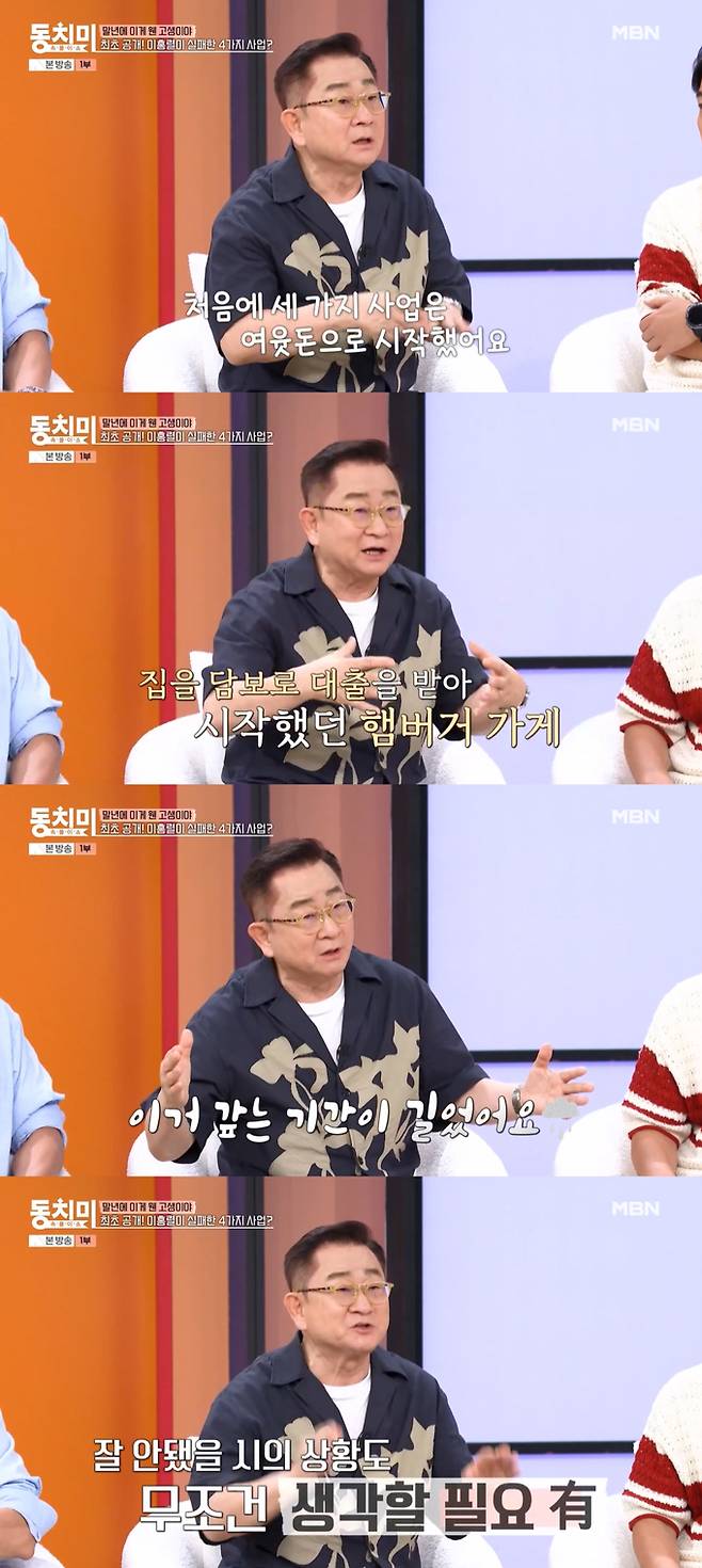 코미디언 이홍렬이 사업 3번은 여윳돈으로 시작했으나, 2007년 시작한 햄버거집은 집 담보 대출을 크게 받아 시작했다며, 이후 이 빚을 갚는데 오래 걸렸다고 털어놨다. /사진=MBN '속풀이쇼 동치미' 방송 화면